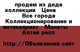 продам из деда коллекции › Цена ­ 100 - Все города Коллекционирование и антиквариат » Монеты   . Алтай респ.